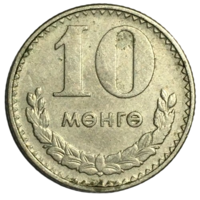 Монголия 10 мунгу, 1981