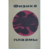 Физика плазмы. В.П.Милантьев, С.В.Темко. Библиотека школьника. Просвещение. 1970. 160 стр.