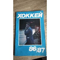 Хоккей 86/87. Книга. СССР