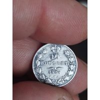 10 копеек 1838