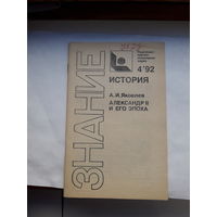 Яковлев Александр 2 и его эпоха