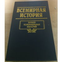 Всемирная история. Начало Колониальных Империй.