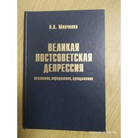 Великая постсоветская депрессия: Осознание, определение, преодоление / Минченко А. А,