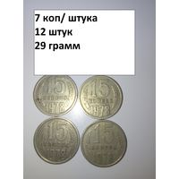 15 копеек 1978  СССР РАСПРОДАЖА