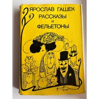 ЯРОСЛАВ ГАШЕК. Рассказы и фельетоны