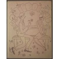 Стивен Ликок, Юмористические рассказы. Издательство Художественная литература, 1967 год