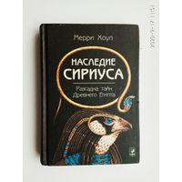 Хоуп Мерри. Наследие Сириуса. /Разгадка тайн Древнего Египта/   2001г.