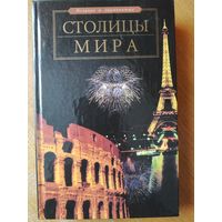 Столицы мира. С илл. Доп. тир. 5 тыс.