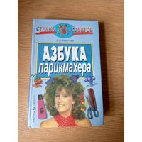 Азбука парикмахера\050
