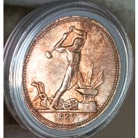 Полтинник 1927, редкий, яркий и красивый, в коллекцию!