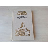 След ваўкалака - Леанід Дайнека 1988