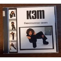 Кэт – Безопасная Связь