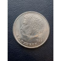 1 рубль 1984. А.С. Пушкин. С 1 рубля