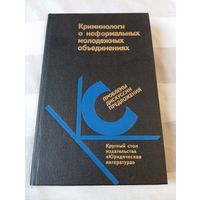 Криминологи о неформальных молодёжных обьединениях