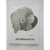 Курганная кветка. Вершы, драматычныя паэмы / Буйло Канстанцыя (Калечыц Канстанцыя Антонауна).