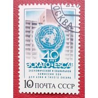 СССР, 1987 г., 40 лет ЭСКАТО