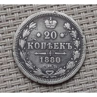 20 копеек 1880 г.