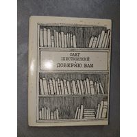 Олег Шестинский "Доверяю Вам"