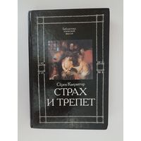 Страх и трепет: Страх и трепет. Понятие страха. Болезнь к смерти. Серия: Библиотека этической мысли