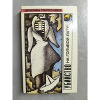Литературно-художественное издание "Убийство на голубой яхте" Эрл Стенли Гарднер, Люсиль Флетчер, Лесли Чартерис