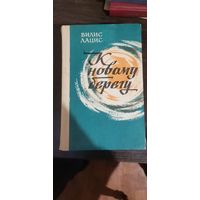 Лацис, К новому берегу