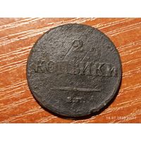 2 копейки 1837