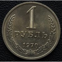 1 рубль 1970 год