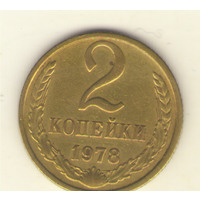 2 копейки 1978 "К"