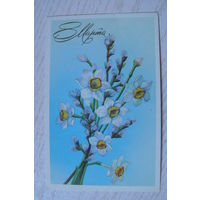 Канканян И., 8 Марта; 1989, чистая.