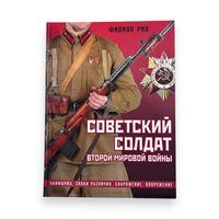 Советский солдат Второй мировой войны. Униформа, знаки различия, снаряжение и вооружение. Филипп Рио.