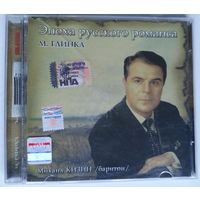 СD Михаил Кизин (баритон), Михаил Глинка – Эпоха Русского Романса (2009) Romantic