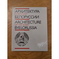 В. И. Аникин, И. И. Бовт, А. А. Воинов и др. Архитектура Советской Белоруссии