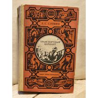 Словин Л. - Транспортный вариант