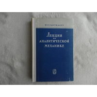 Гантмахер Ф.Р. Лекции по аналитической механике. М. Наука 1966г.