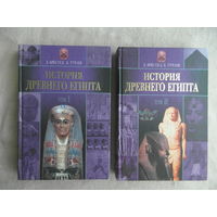 Брестед Д., Тураев Б. История Древнего Египта в 2-х томах. Серия: История культуры. Минск. Харвест. 2002г.
