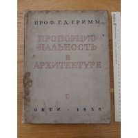Гримм Г.Д. Пропорциональность в архитектуре. Ленинград - Москва ОНТИ, 1935 г. 148 с.