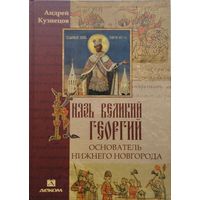 Князь Великий Георгий - Основатель Нижнего Новгорода