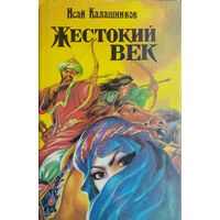 Исай Калашников "Жестокий век"