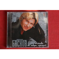 Николай Басков – Никогда Не Говори Прощай (2004, CD)