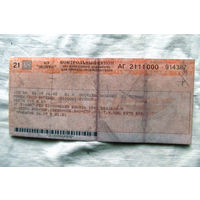 25-34 П1 Билет на поезд Контрольный купон Белорусская железная дорога 2004