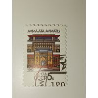 СССР 1990. Столицы Советских республик. Алма-Ата