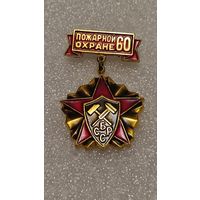 Значек знак 60 лет пожарной охране БССР