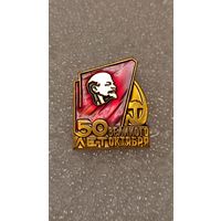 Значек знак 50 лет Великого Октября Ленин ,аукцион с 1 руб!