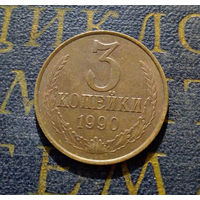 3 копейки 1990 СССР #29