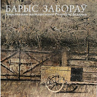 Барыс Забораў