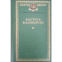 Беларускі кнігазбор. Кастусь Каліноўскі. С рубля без МЦ