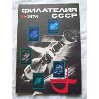 Журнал Филателия СССР Номер 10-1976 Есть все номера за 1970-80-е годы и кое-что из 1960-х Следите за лотами и резервируйте номера заранее Часть номеров уже в резерве