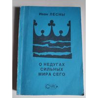 Иван Лесны. О недугах сильных мира сего. Книга 1.