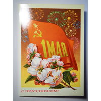 С праздником 1 мая 1978 год