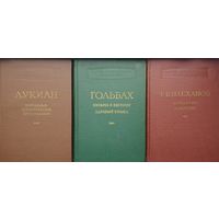 Поль-Анри Гольбах "Письма к Евгении. Здравый смысл" серия "Научно-атеистическая Библиотека" 1956